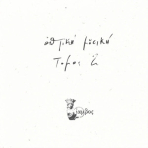 Optiki Mousiki - Tomos 2 in the group VINYL / Dance-Techno at Bengans Skivbutik AB (4266617)