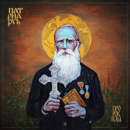 Patriarkh - Prorok Ilja in the group VINYL / Bestsellers at Bengans Skivbutik AB (5577663)