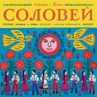 Saimaa - Solovey - Lauluja Ukrainasta (Feat. in the group OUR PICKS / Friday Releases / 2025-08-15 at Bengans Skivbutik AB (5628986)