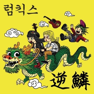 Rumkicks - Hit A Nerve (Colored Vinyl Lp) in the group VINYL / Upcoming releases / Pop-Rock at Bengans Skivbutik AB (5651998)