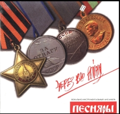 Pesnyary - Cherez Vsyu Voinu