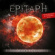 Epitaph - Fire From The Soul (Inkl.Cd) Epitaph - Fire From The Soul (Inkl.Cd)