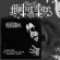 Mütiilation - Remains Of A Ruined, Dead, Cursed S Mütiilation - Remains Of A Ruined, Dead, Cursed S