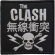 The Clash - Skull & Crossbones Woven Patch The Clash - Skull & Crossbones Woven Patch