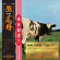 Pink Floyd - Atom Heart Mother / Hakone Aphrodite Japan 1971 (CD+Blu-ray) Pink Floyd - Atom Heart Mother / Hakone Aphrodite Japan 1971 (CD+Blu-ray)