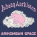Ishaaq Aarkistra - Arikomban Space (Eco-Vinyl LP) Ishaaq Aarkistra - Arikomban Space (Eco-Vinyl LP)