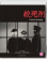 Movie - Death By Hanging Movie - Death By Hanging