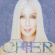 Cher - The Very Best Of Cher Cher - The Very Best Of Cher