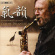 Claude Delangle - Harmonious Breath Claude Delangle - Harmonious Breath